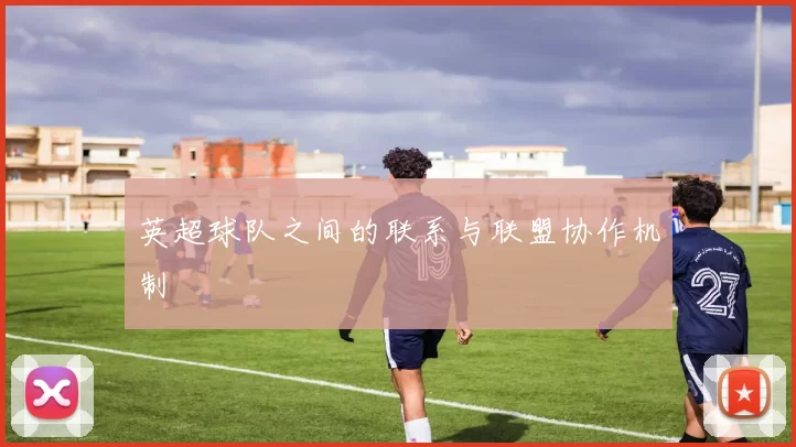 英超球队之间的联系与联盟协作机制
