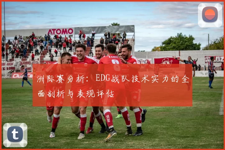 洲际赛分析：EDG战队技术实力的全面剖析与表现评估