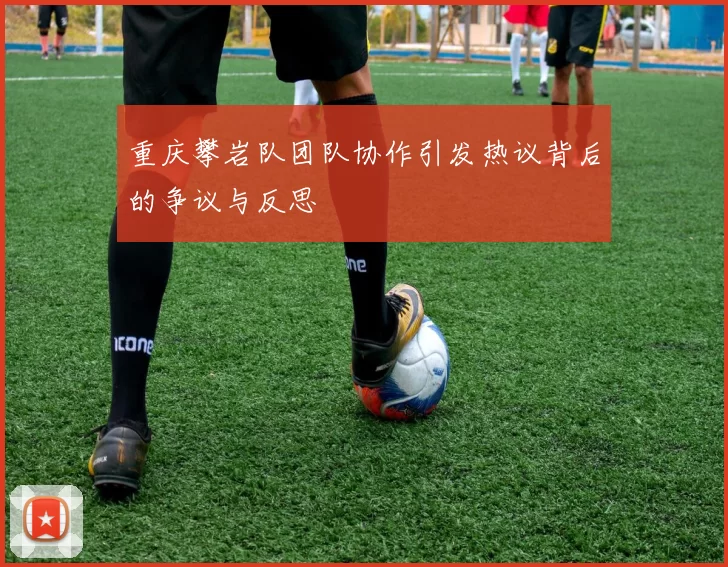 重庆攀岩队团队协作引发热议背后的争议与反思
