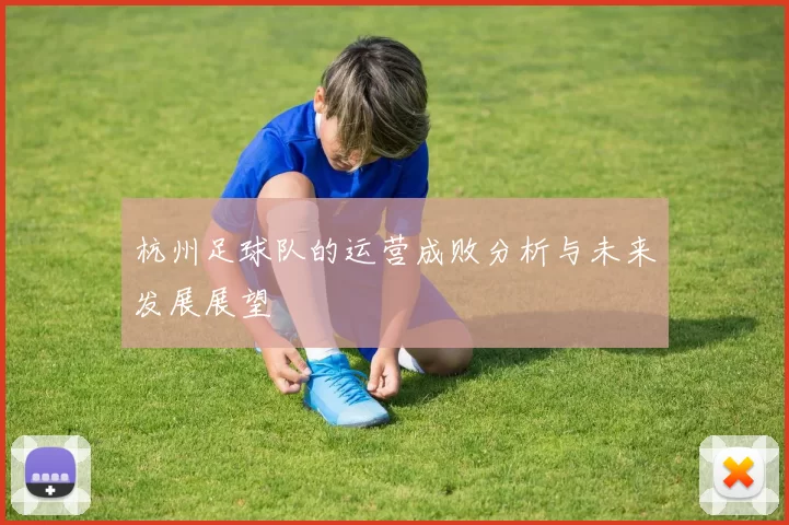 杭州足球队的运营成败分析与未来发展展望