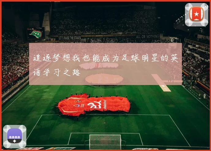 追逐梦想我也能成为足球明星的英语学习之路