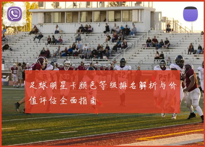 足球明星卡颜色等级排名解析与价值评估全面指南