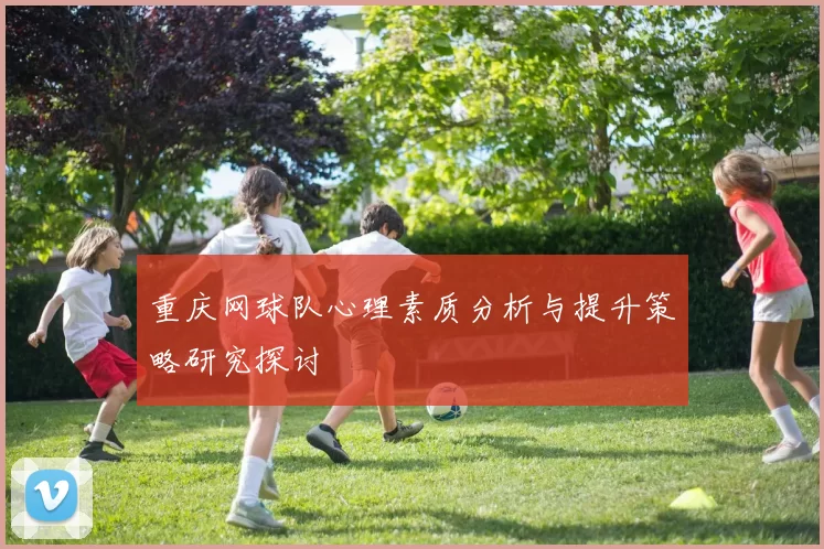 重庆网球队心理素质分析与提升策略研究探讨