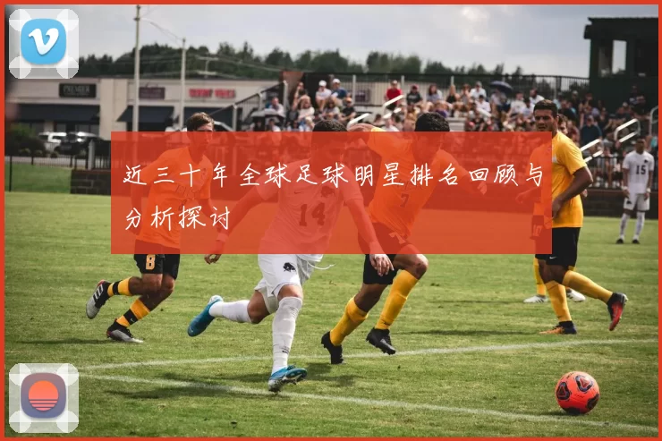 近三十年全球足球明星排名回顾与分析探讨