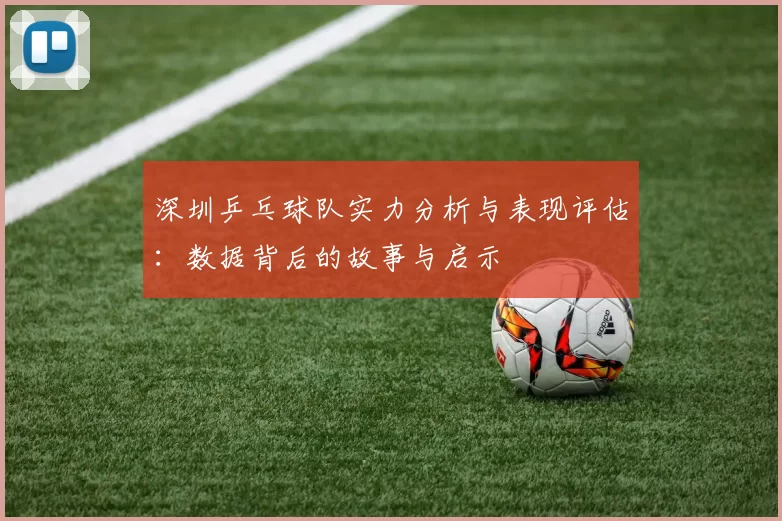 深圳乒乓球队实力分析与表现评估：数据背后的故事与启示
