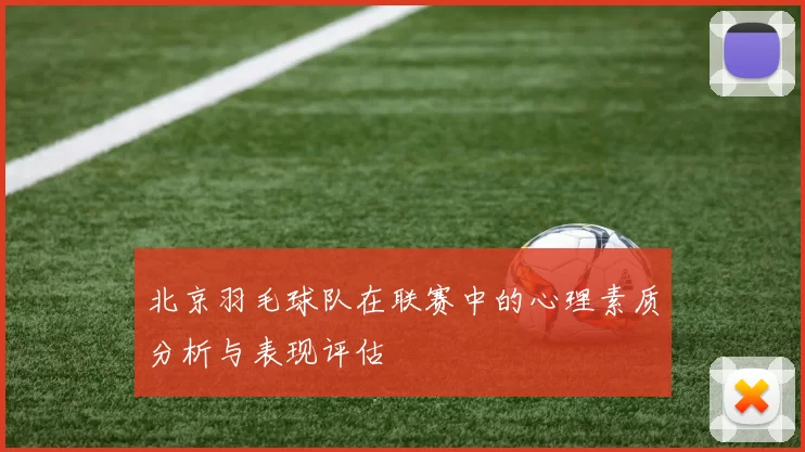 北京羽毛球队在联赛中的心理素质分析与表现评估