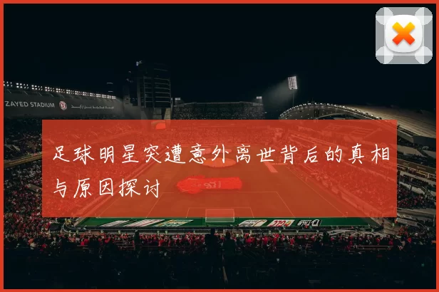 足球明星突遭意外离世背后的真相与原因探讨