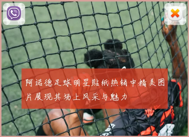 阿诺德足球明星贴纸热销中精美图片展现其场上风采与魅力