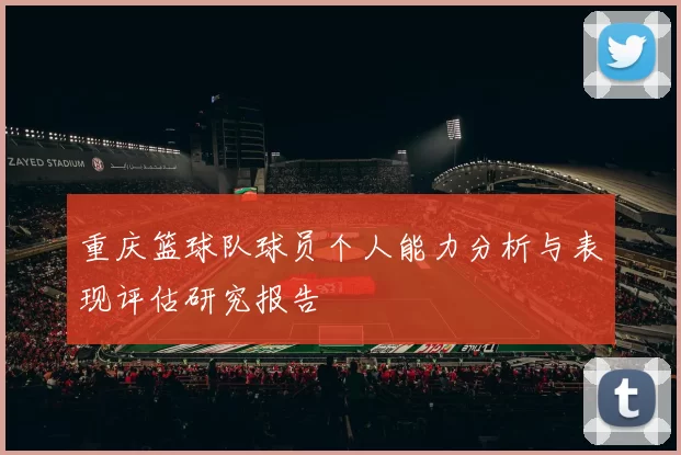 重庆篮球队球员个人能力分析与表现评估研究报告
