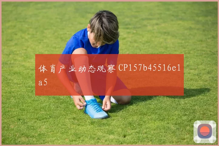 体育产业动态观察 CP157b45516e1a5