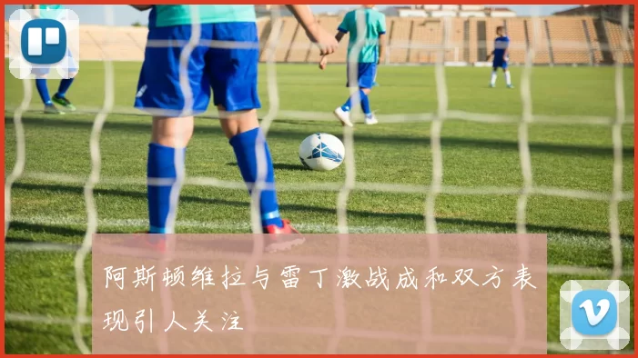 阿斯顿维拉与雷丁激战成和双方表现引人关注
