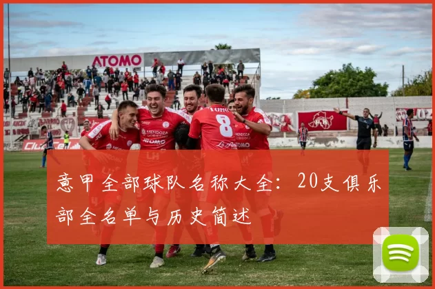 意甲全部球队名称大全：20支俱乐部全名单与历史简述