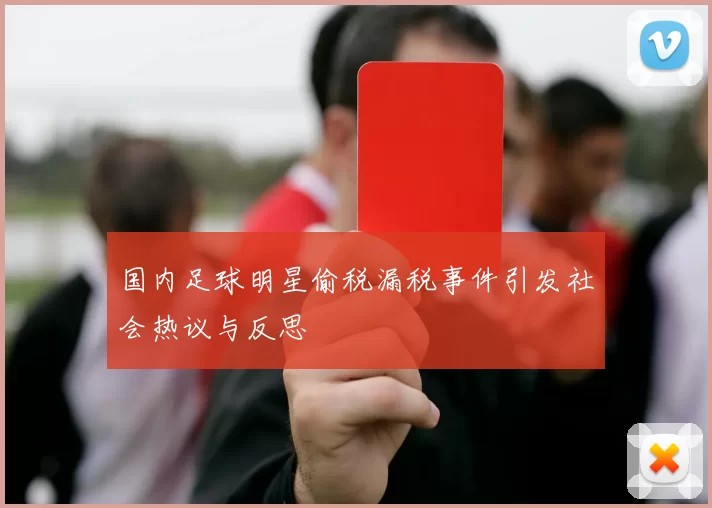 国内足球明星偷税漏税事件引发社会热议与反思