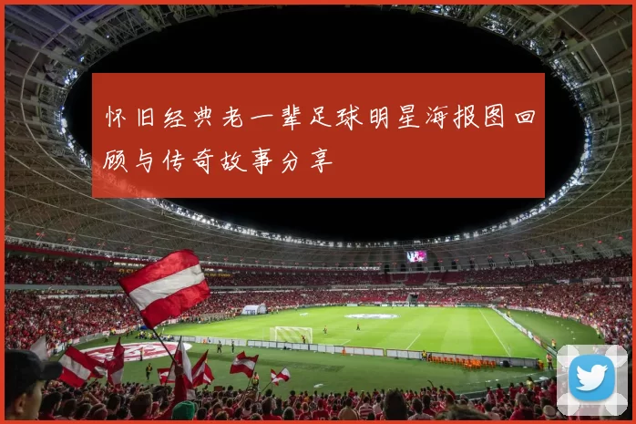 怀旧经典老一辈足球明星海报图回顾与传奇故事分享