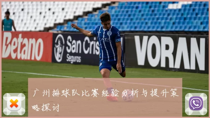 广州排球队比赛经验分析与提升策略探讨