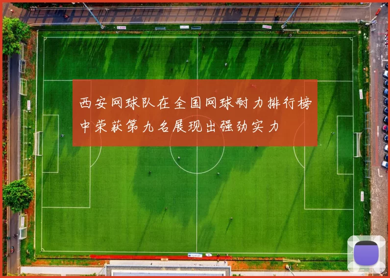 西安网球队在全国网球耐力排行榜中荣获第九名展现出强劲实力