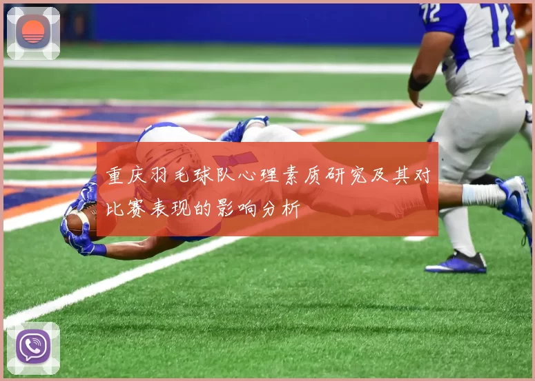 重庆羽毛球队心理素质研究及其对比赛表现的影响分析