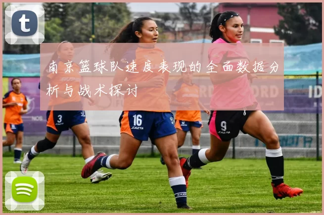 南京篮球队速度表现的全面数据分析与战术探讨