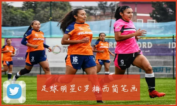 足球明星c罗梅西简笔画