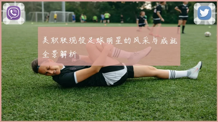 美职联现役足球明星的风采与成就全景解析