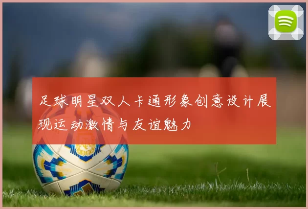 足球明星双人卡通形象创意设计展现运动激情与友谊魅力