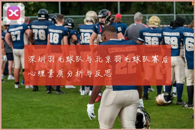 深圳羽毛球队与北京羽毛球队赛后心理素质分析与反思