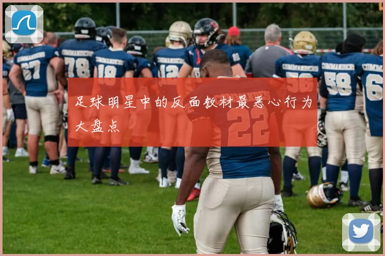 足球明星中的反面教材最恶心行为大盘点