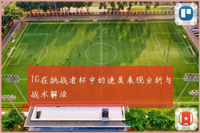 IG在挑战者杯中的速度表现分析与战术解读