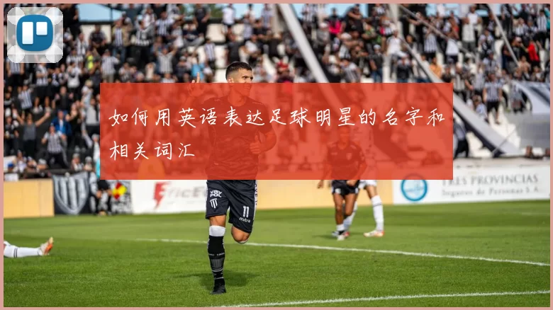 如何用英语表达足球明星的名字和相关词汇