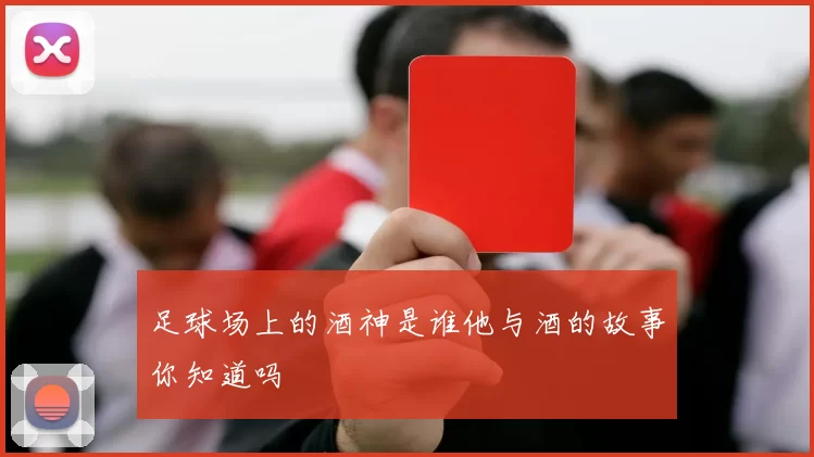 足球场上的酒神是谁他与酒的故事你知道吗