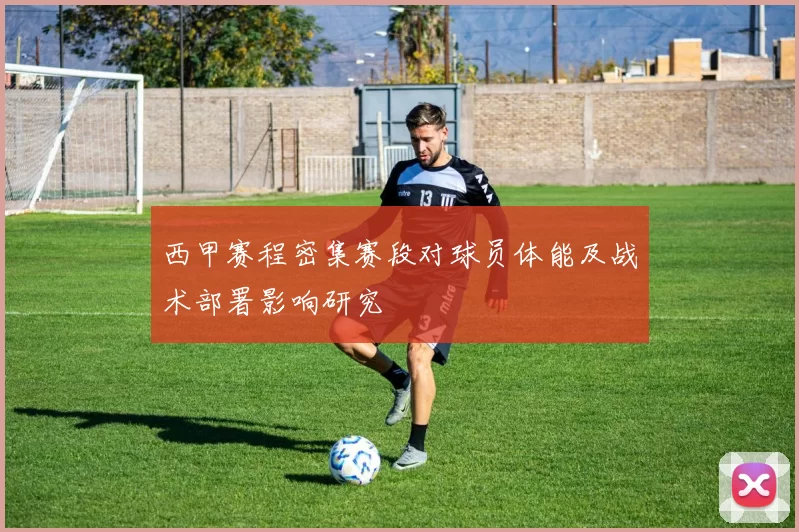 西甲赛程密集赛段对球员体能及战术部署影响研究