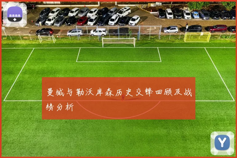 曼城与勒沃库森历史交锋回顾及战绩分析