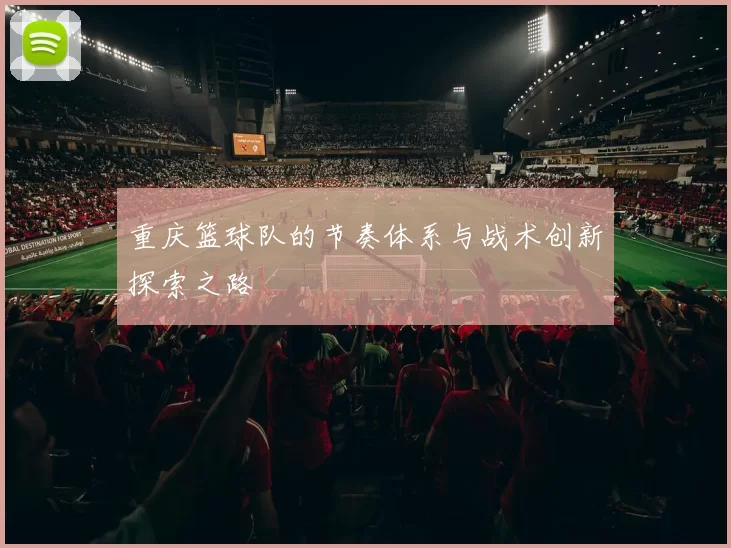 重庆篮球队的节奏体系与战术创新探索之路