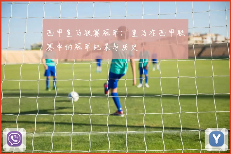 西甲皇马联赛冠军：皇马在西甲联赛中的冠军纪录与历史