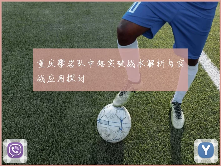 重庆攀岩队中路突破战术解析与实战应用探讨