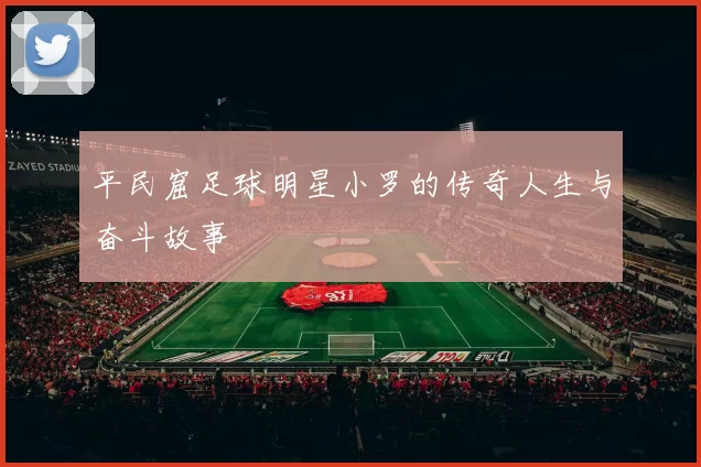 平民窟足球明星小罗的传奇人生与奋斗故事