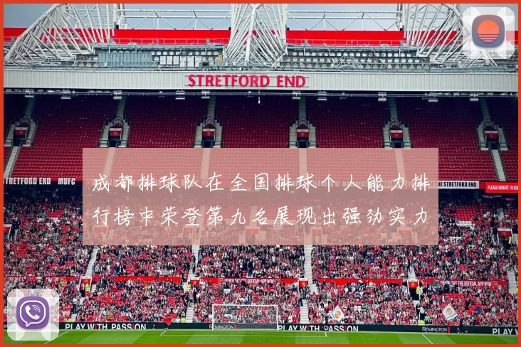 成都排球队在全国排球个人能力排行榜中荣登第九名展现出强劲实力与潜力