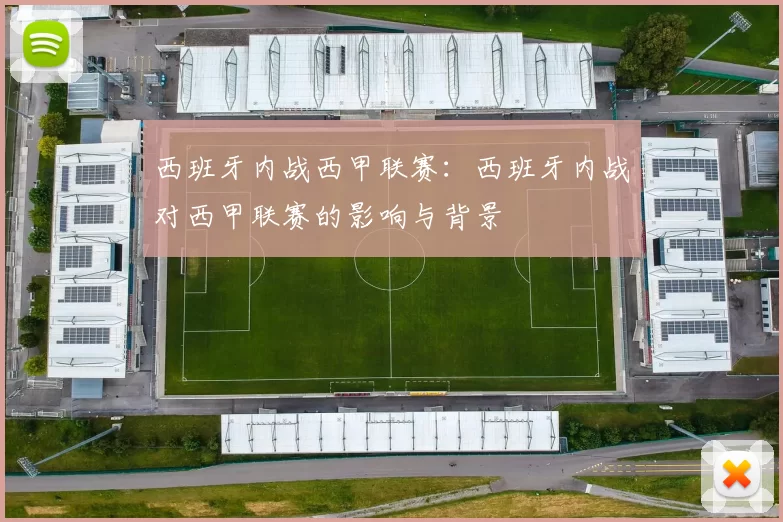 西班牙内战西甲联赛：西班牙内战对西甲联赛的影响与背景