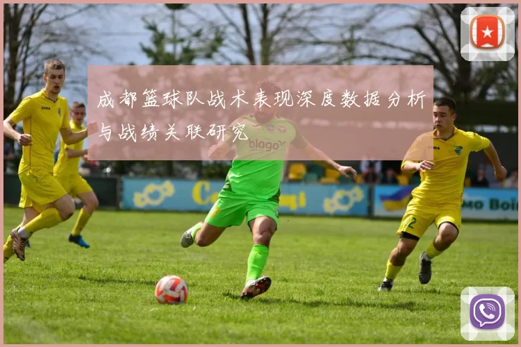 成都篮球队战术表现深度数据分析与战绩关联研究