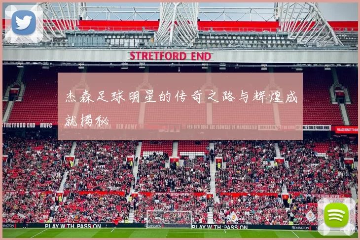 杰森足球明星的传奇之路与辉煌成就揭秘