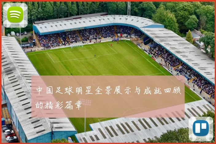 中国足球明星全景展示与成就回顾的精彩篇章