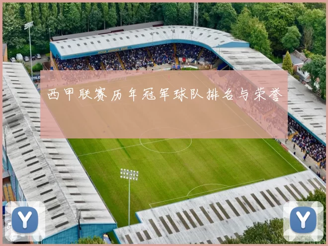 西甲联赛历年冠军球队排名与荣誉