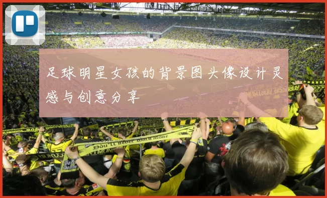 足球明星女孩的背景图头像设计灵感与创意分享