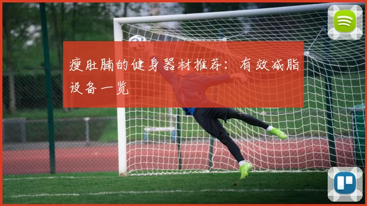 瘦肚腩的健身器材推荐：有效减脂设备一览