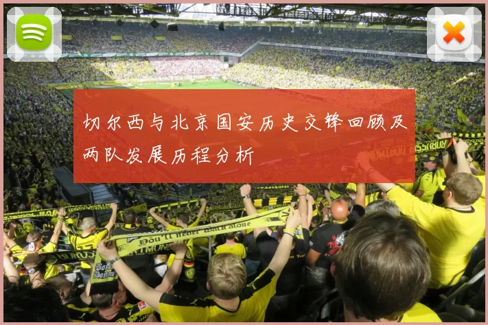 切尔西与北京国安历史交锋回顾及两队发展历程分析