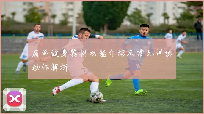 肩举健身器材功能介绍及常见训练动作解析