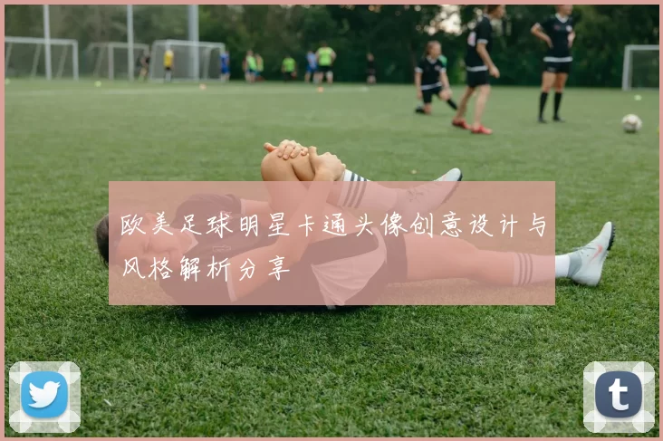 欧美足球明星卡通头像创意设计与风格解析分享