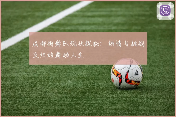 成都街舞队现状探秘：热情与挑战交织的舞动人生
