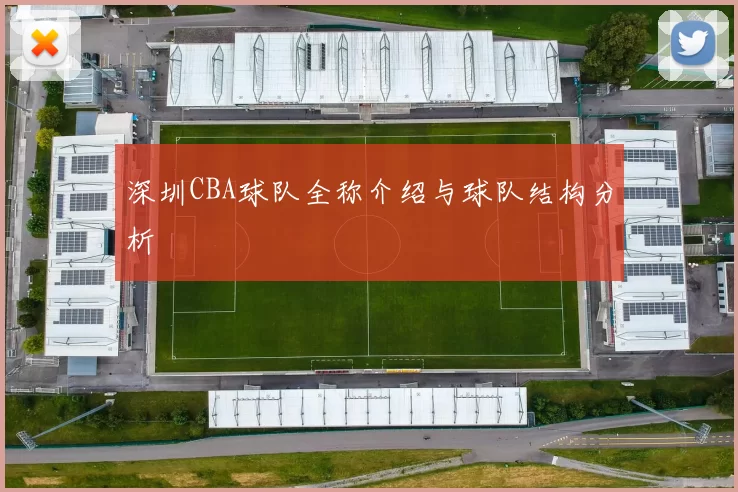 深圳CBA球队全称介绍与球队结构分析